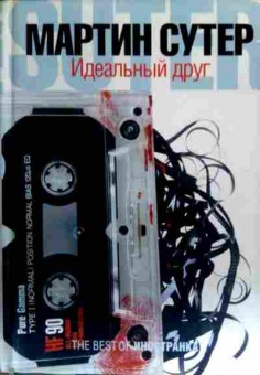 Книга Сутер М. Идеальный друг, 11-16684, Баград.рф